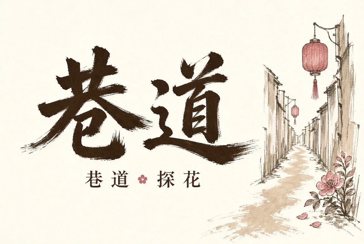 巷栏街巷